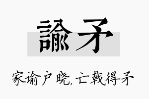 谕矛名字的寓意及含义