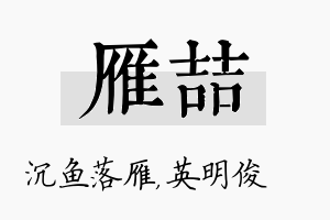 雁喆名字的寓意及含义