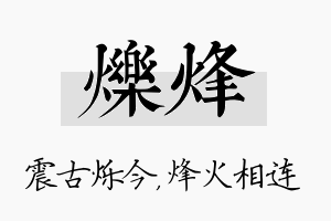 烁烽名字的寓意及含义