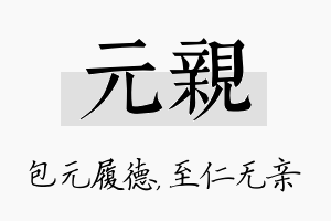 元亲名字的寓意及含义