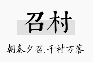 召村名字的寓意及含义