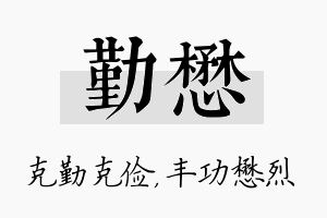 勤懋名字的寓意及含义