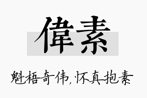 伟素名字的寓意及含义