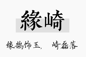 缘崎名字的寓意及含义