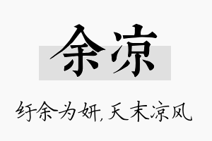 余凉名字的寓意及含义