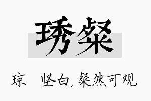 琇粲名字的寓意及含义