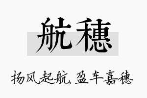 航穗名字的寓意及含义