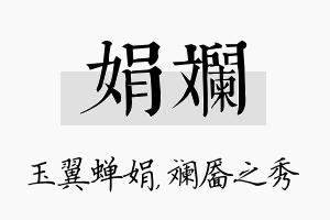 娟斓名字的寓意及含义