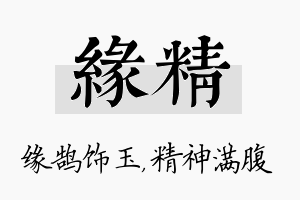 缘精名字的寓意及含义