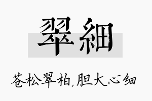 翠细名字的寓意及含义