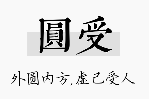 圆受名字的寓意及含义