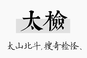 太检名字的寓意及含义