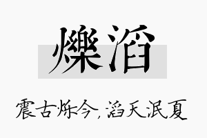 烁滔名字的寓意及含义