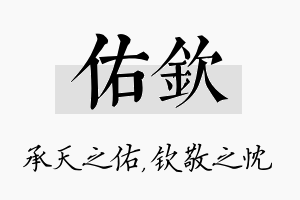 佑钦名字的寓意及含义