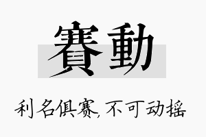 赛动名字的寓意及含义