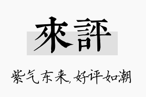 来评名字的寓意及含义