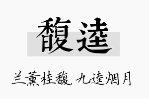 馥逵名字的寓意及含义