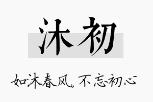 沐初名字的寓意及含义