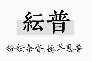 纭普名字的寓意及含义