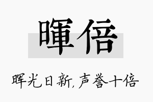 晖倍名字的寓意及含义