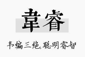 韦睿名字的寓意及含义