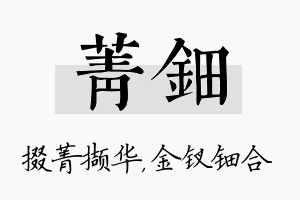 菁钿名字的寓意及含义