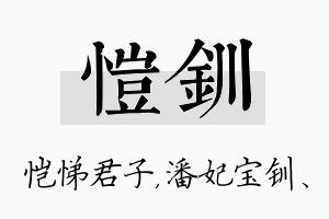 恺钏名字的寓意及含义