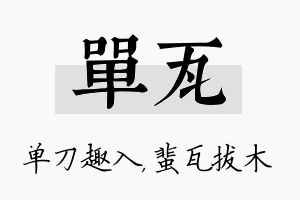 单瓦名字的寓意及含义