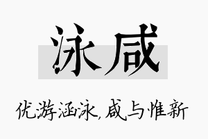 泳咸名字的寓意及含义