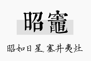 昭灶名字的寓意及含义