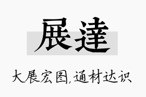 展达名字的寓意及含义