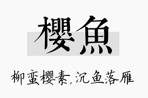 樱鱼名字的寓意及含义