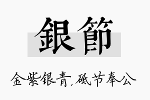 银节名字的寓意及含义