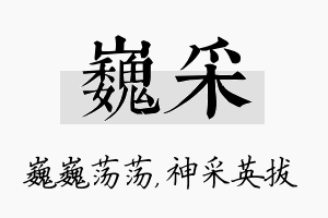 巍采名字的寓意及含义