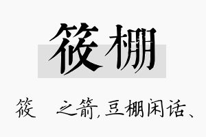 筱棚名字的寓意及含义