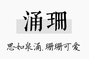 涌珊名字的寓意及含义