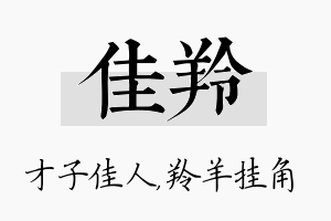 佳羚名字的寓意及含义