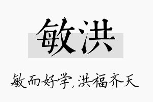 敏洪名字的寓意及含义