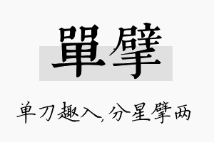 单擘名字的寓意及含义