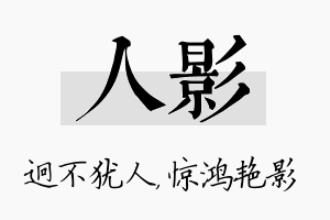 人影名字的寓意及含义