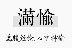 满愉名字的寓意及含义