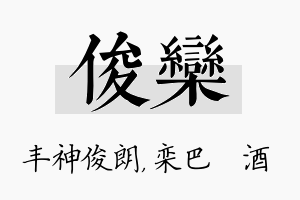 俊栾名字的寓意及含义