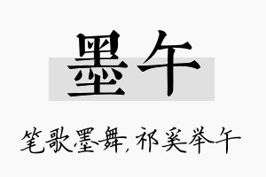 墨午名字的寓意及含义