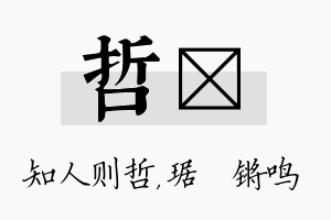 哲瑀名字的寓意及含义