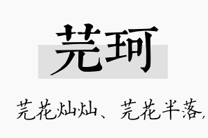 芫珂名字的寓意及含义