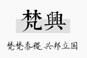 梵兴名字的寓意及含义