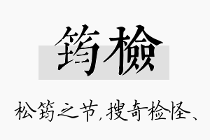 筠检名字的寓意及含义