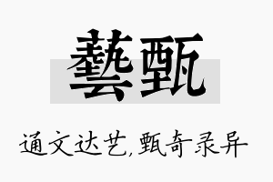 艺甄名字的寓意及含义