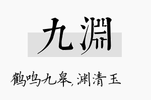 九渊名字的寓意及含义