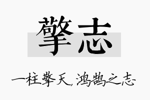 擎志名字的寓意及含义